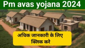 PM Awas Yojana 2024:जाने किसे मिलेगा लाभ और कौन कर सकते हैं आवेदन, पढ़े पूरी जानकारी