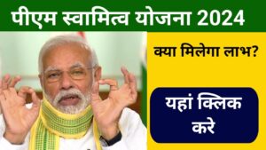 PM Svamitva Yojana 2024 : प्रधानमंत्री स्वामित्व योजना में ऑनलाइन रजिस्ट्रेशन कैसे करे