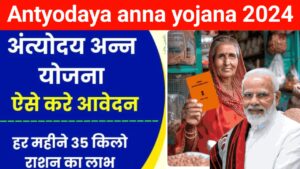 Antyodaya Anna Yojana 2024|अन्‍त्‍योदय अन्‍न योजना