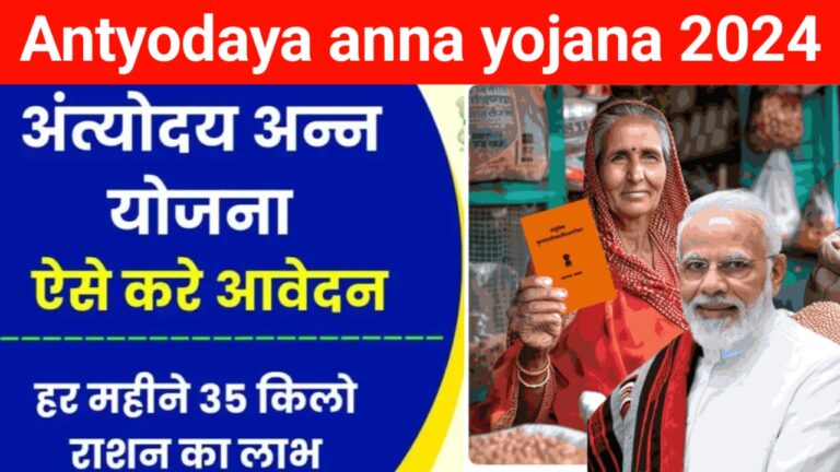 Antyodaya Anna Yojana 2024|अन्‍त्‍योदय अन्‍न योजना