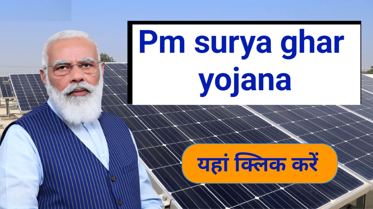 PM Surya Ghar Yojana 2024,300 यूनिट फ्री बिजली, जल्दी कर लें अप्लाई