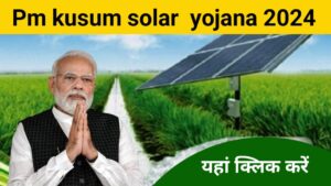 PM Kusum Solar Subsidy Yojana 2024 : किसानों को खेतों में सोलर पंप लगवाने के लिए मिलेगा 90% तक सब्सिडी, ऐसे करें आवेदन