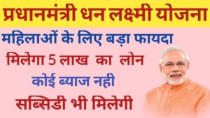 ऑनलाइन पंजीकरण] प्रधानमंत्री धन लक्ष्मी योजना | PM Dhan Laxmi Loan Scheme