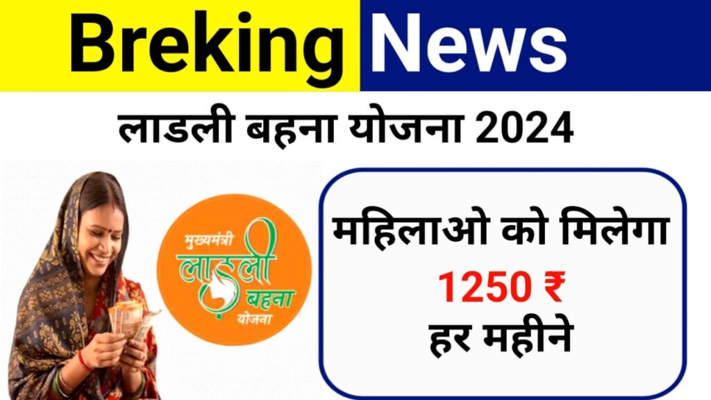 Ladli Behna Yojana 2024,महिलाओं को हर महीने मिलेंगे 1250 रुपए