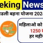 Ladli Behna Yojana 2024,महिलाओं को हर महीने मिलेंगे 1250 रुपए