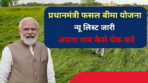 PM Fasal Bima Yojana 2024:प्रधानमंत्री फसल बीमा योजना