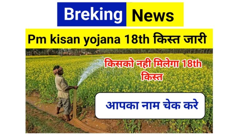 pm kisan yojana इस तारीख को जारी होगी 18वीं किस्त