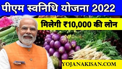 PM SVANidhi Yojana Online Registration| पीएम स्वनिधि योजना 202,ऑनलाइन अप्लाई 