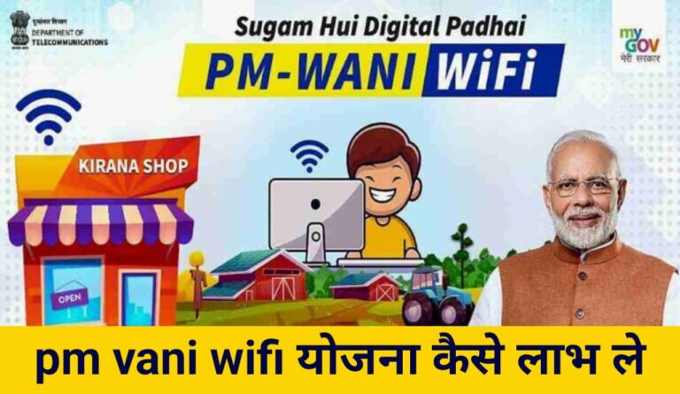 PM-WANI Yojana: फ्री वाई-फाई वाणी योजना लाभ व पंजीकरण प्रक्रिया