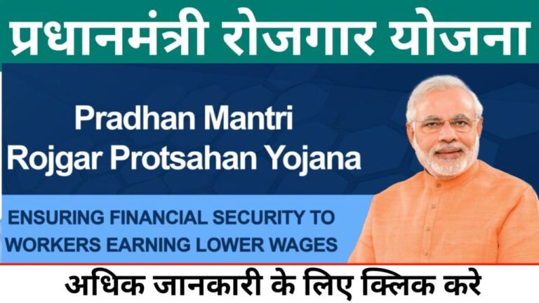 Pradhan Mantri Rojgar Yojana 2024: मिलेगा 10 लाख का लोन 20% सब्सिडी के साथ, यहां से करें आवेदन 