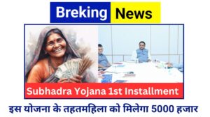 Subhadra Yojana 2024 सुभद्रा योजना मे आवेदन कैसे करे