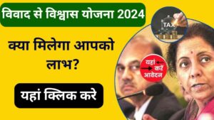 Vivad Se Vishwas Scheme 2024: विवाद से विश्वास स्कीम क्या है, Complete Details