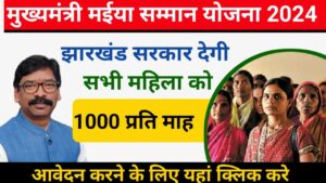 Maiya Samman Yojana 2024 सभी महिलाओं को ₹1000 प्रतिमाह मिलेंगे (फॉर्म, लिस्ट)- ऐसे करें आवेदन