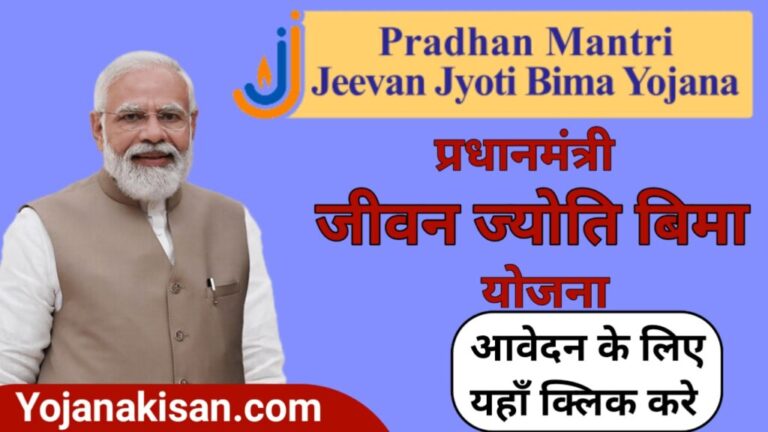 (PMJJBY)प्रधानमंत्री जीवन ज्योति बीमा योजना का लाभ कैसे ले | pradhan mantri jeevan jyoti bima yojana 2024