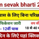 Gram Sevak Bharti 2024: 12वीं पास के लिए बिना परीक्षा बंपर भर्ती,यहाँ से भरें फॉर्म