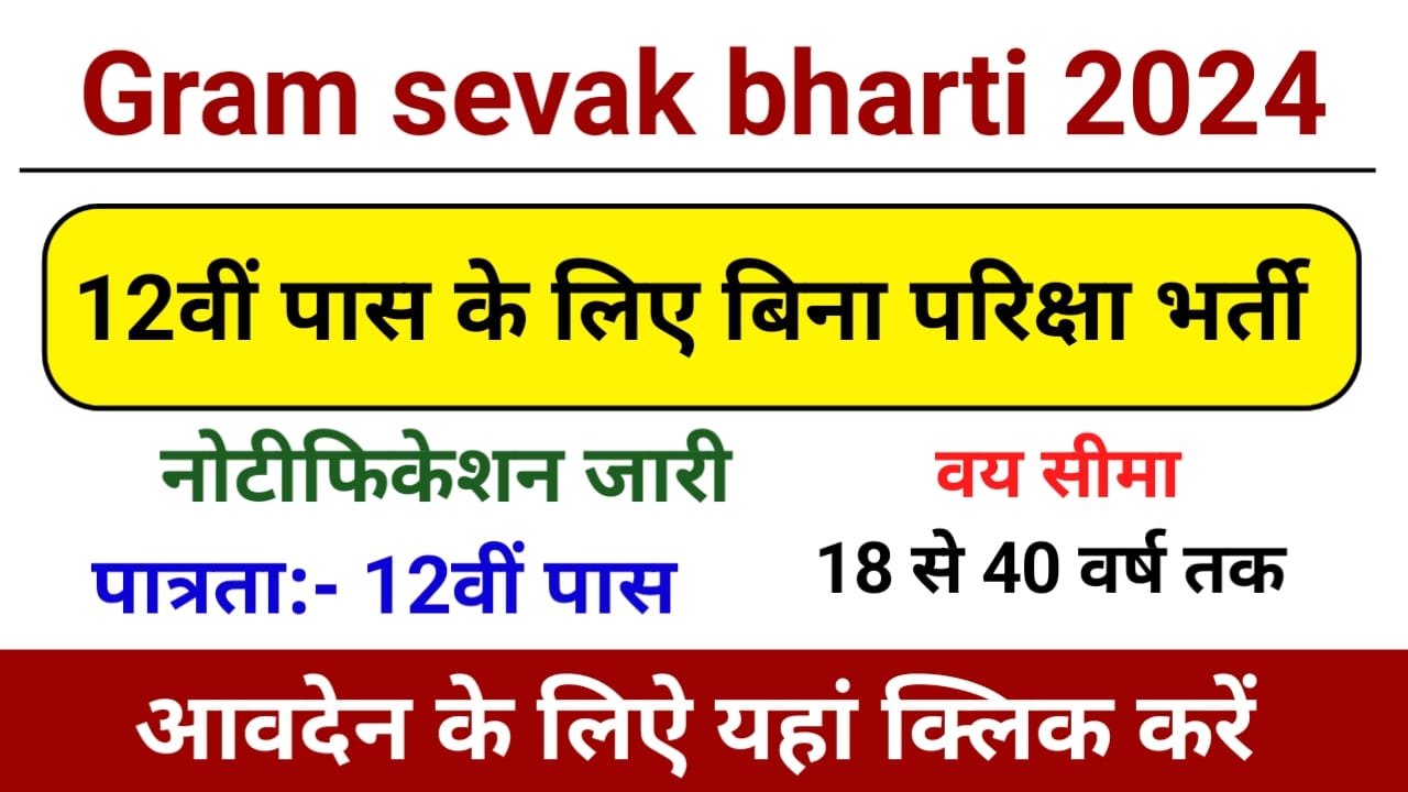 Gram Sevak Bharti 2024: 12वीं पास के लिए बिना परीक्षा बंपर भर्ती,यहाँ से भरें फॉर्म