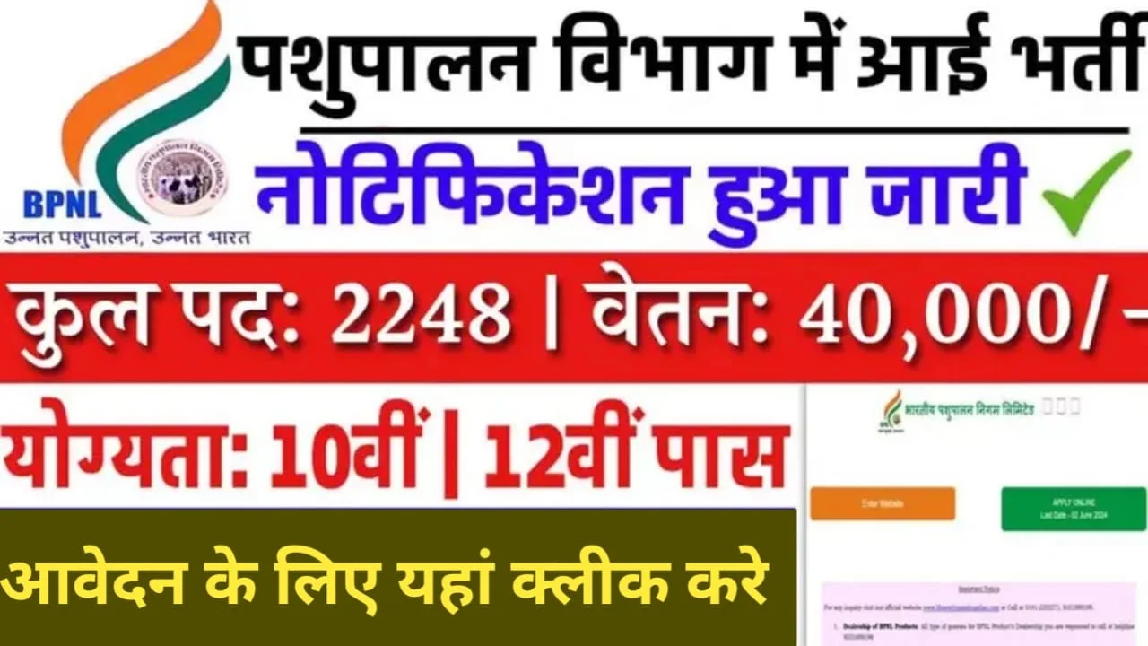 Bhartiya Pashupalan Vacancy: भारतीय पशुपालन निगम भर्ती में 2248 पदों पर 10वीं और 12वीं पास करें आवेदन