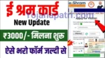 E-Shram Card Apply Form: मोदी सरकार की बड़ी सौगात! जानें कैसे पाएं हर महीने ₹3000 और सभी जरूरी जानकारी