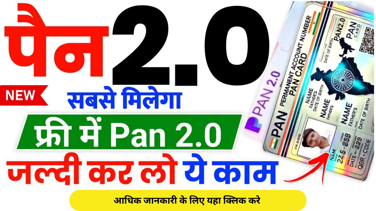 PVC Pan Card 2.0 Update Online : नया पीवीसी पैन कार्ड 2.0 हुआ लॉन्च, जल्द अप्लाई करें ऑनलाइन