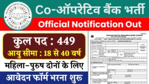 Co-Operative Bank Bharti सहकारी बैंक में 449 पदों के लिए आवेदन शुरू जल्दी आवेदन करे