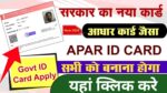 Apaar ID Card Online Apply 2025 : स्कूल मे अपार ID कार्ड फरजियात