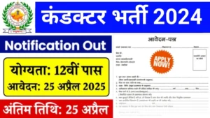 Conductor Vacancy 2024: बस कंडक्टर भर्ती का शानदार मौका, जानें आवेदन की पूरी प्रक्रिया