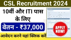 CSL Recruitment 2024: 10वीं और ITI पास के लिए असिस्टेंट पदों पर नौकरी का बेहतरीन मौका, जल्द करें आवदेन