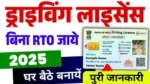 Driving Licence Kaise Banaye 2025: ऑनलाइन आवेदन प्रक्रिया की पूरी जानकारी