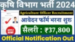 Agriculture Officer Vacancy: कृषि विभाग भर्ती का नोटिफिकेशन जारी, ऑनलाइन फॉर्म भरना शुरू