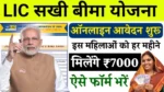 LIC Bima Sakhi Yojana Apply Online: महिलाओं को हर महीने मिलेंगे पैसे, ऑनलाइन रजिस्ट्रेशन शुरू