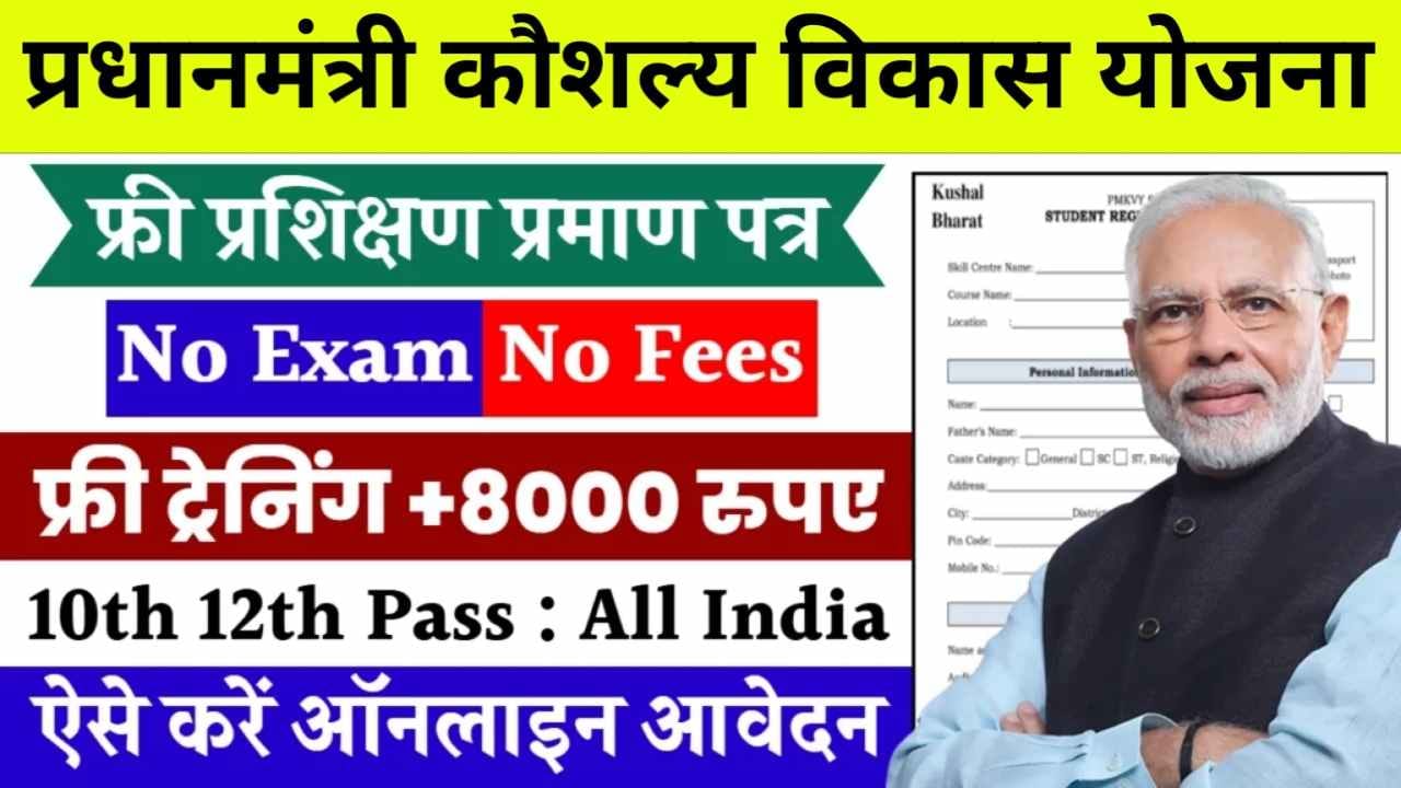 PM Kaushal Vikas Yojana: फ्री ट्रेनिंग के साथ मिलेंगे 8000 रुपए, आवेदन फॉर्म भरना शुरू