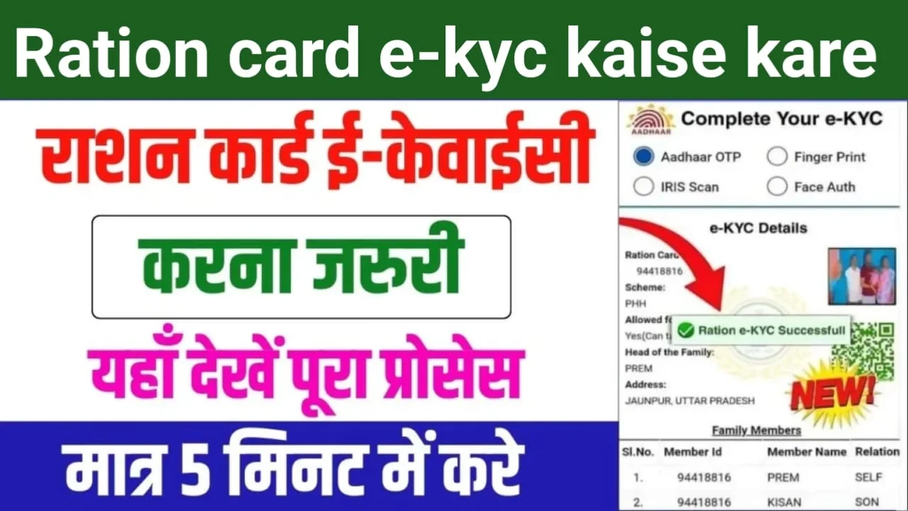 Ration Card eKYC Kaise Kare – राशन कार्ड की ई-केवाईसी करना जरुरी, यहाँ देखें पूरा प्रोसेस