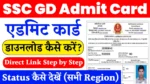 SSC GD Admit Card: एसएससी जीडी के एडमिट कार्ड ssc.nic.in पर होंगे जारी