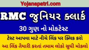 rmc junior clerk mock test 01 જુનિયર ક્લાર્ક મોકટેસ્ટ