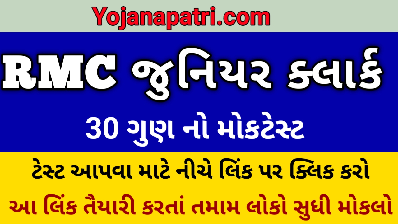 rmc junior clerk mock test 01 જુનિયર ક્લાર્ક મોકટેસ્ટ