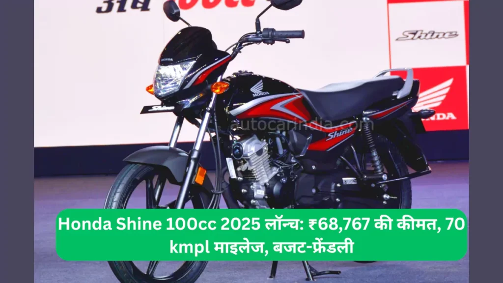 Honda Shine 100cc 2025 लॉन्च ₹68,767 की कीमत, 70 kmpl माइलेज, बजट-फ्रेंडली