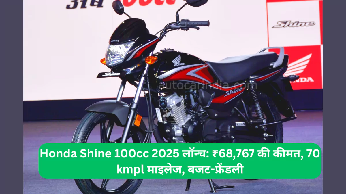 Honda Shine 100cc 2025 लॉन्च ₹68,767 की कीमत, 70 kmpl माइलेज, बजट-फ्रेंडली