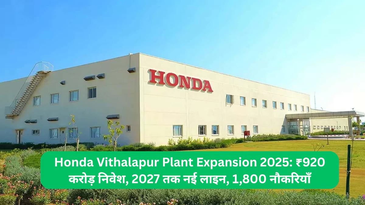 Honda Vithalapur Plant Expansion 2025 ₹920 करोड़ निवेश, 2027 तक नई लाइन, 1,800 नौकरियाँ