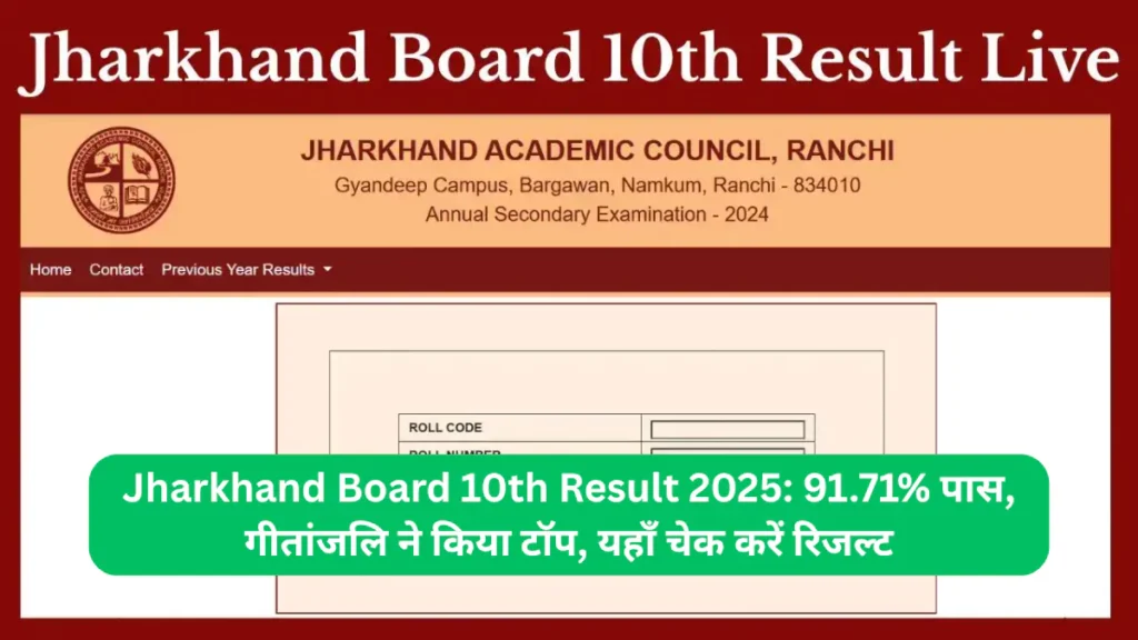 Jharkhand Board 10th Result 2025 91.71% पास, गीतांजलि ने किया टॉप, यहाँ चेक करें रिजल्ट