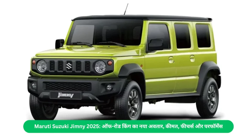 Maruti Suzuki Jimny 2025 ऑफ-रोड किंग का नया अवतार, कीमत, फीचर्स और परफॉर्मेंस