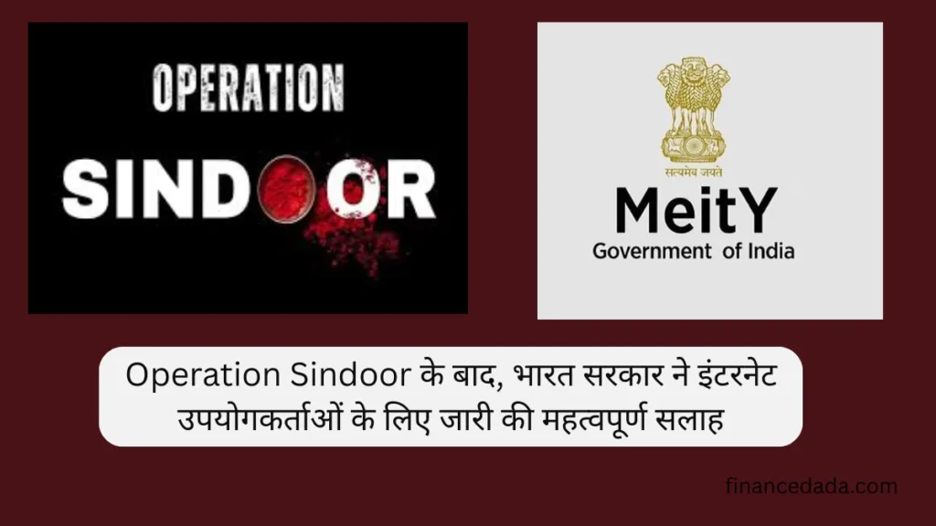 Operation Sindoor के बाद, भारत सरकार ने इंटरनेट उपयोगकर्ताओं के लिए जारी की महत्वपूर्ण सलाह