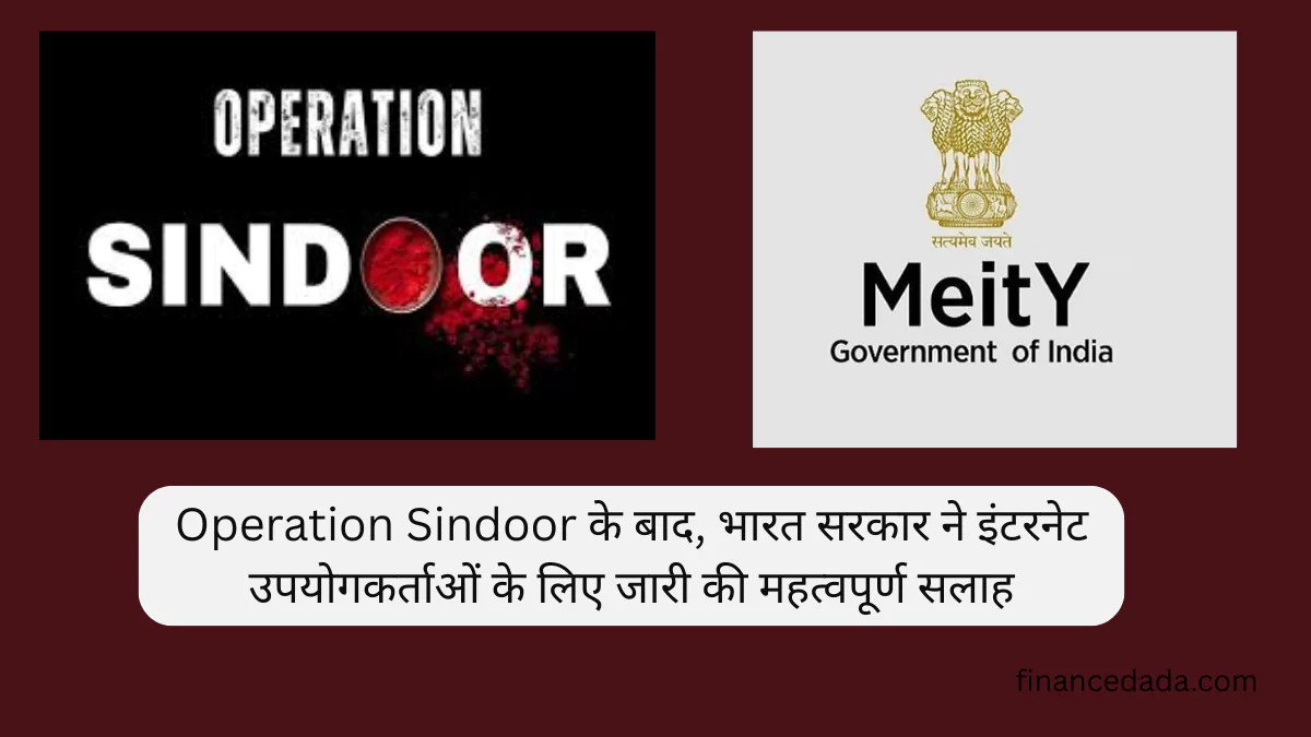 Operation Sindoor के बाद, भारत सरकार ने इंटरनेट उपयोगकर्ताओं के लिए जारी की महत्वपूर्ण सलाह