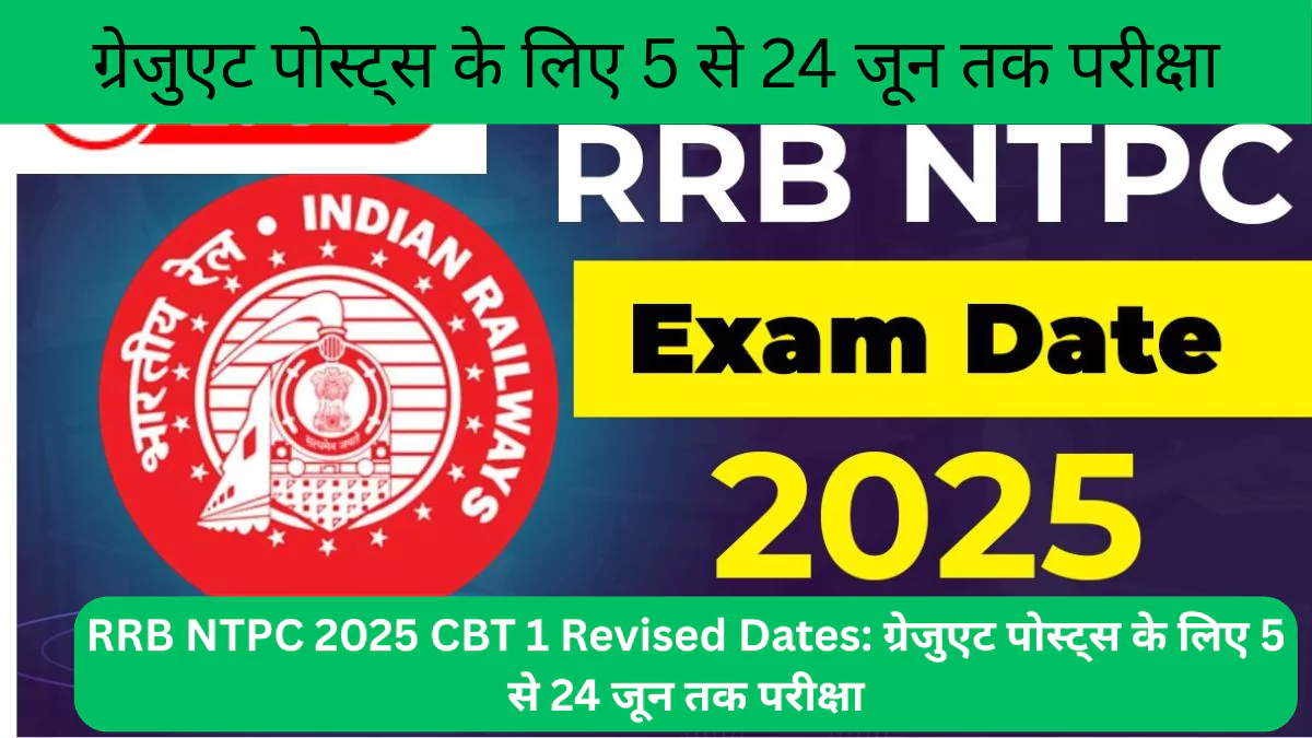 RRB NTPC 2025 CBT 1 Revised Dates ग्रेजुएट पोस्ट्स के लिए 5 से 24 जून तक परीक्षा