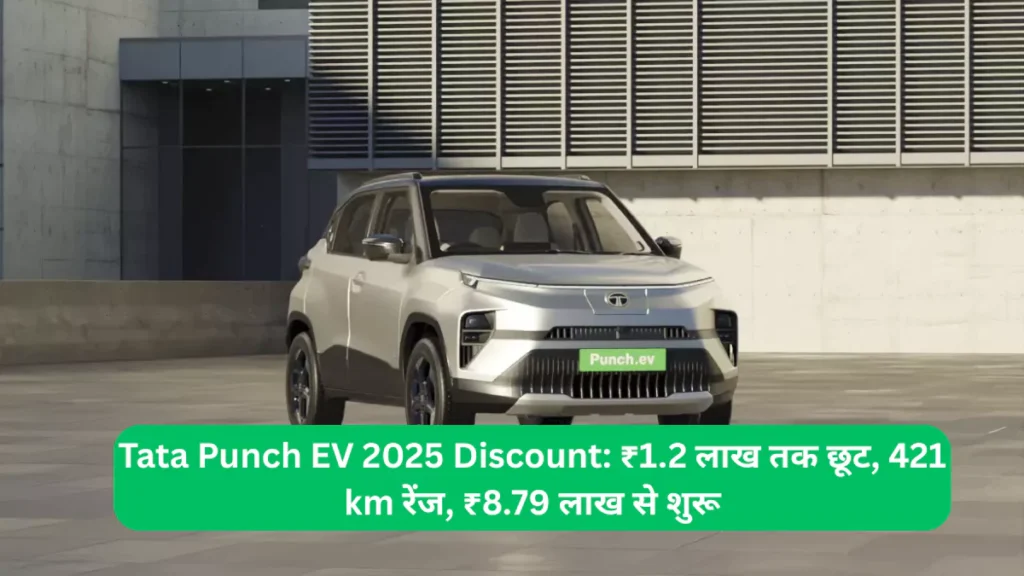 Tata Punch EV 2025 Discount ₹1.2 लाख तक छूट, 421 km रेंज, ₹8.79 लाख से शुरू