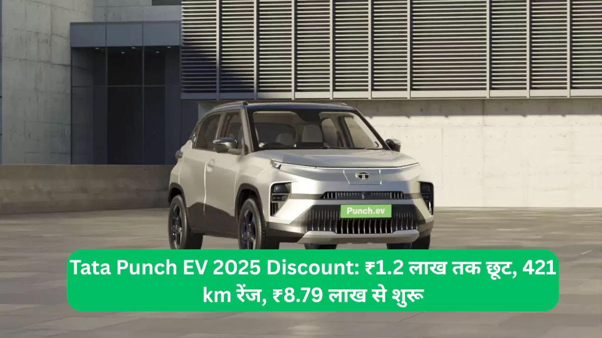 Tata Punch EV 2025 Discount ₹1.2 लाख तक छूट, 421 km रेंज, ₹8.79 लाख से शुरू