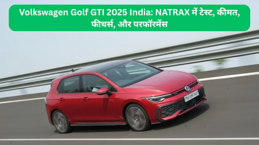 Volkswagen Golf GTI 2025 India NATRAX में टेस्ट, कीमत, फीचर्स, और परफॉरमेंस