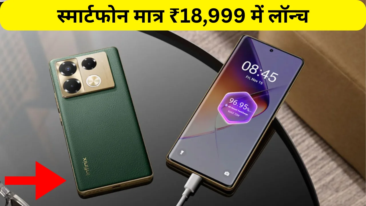 Infinix Note 40 Pro 5G: दमदार फीचर्स के साथ 5G स्मार्टफोन मात्र ₹18,999 में लॉन्च